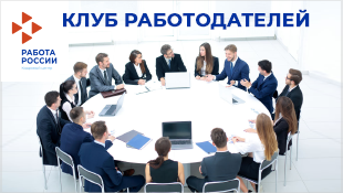 Клуб работодателей