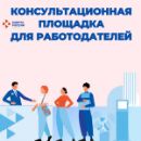 Консультационная площадка для работодателей