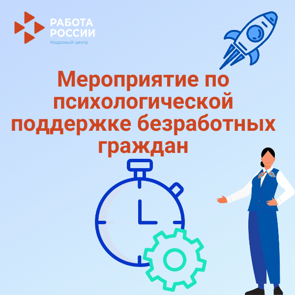 Мероприятие по психологической поддержке безработных граждан