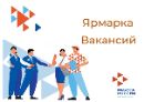  ярмарка вакансий