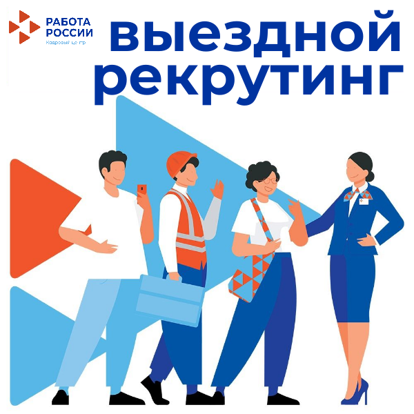 Выездной рекрутинговый центр