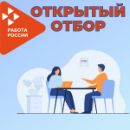 открытый отбор