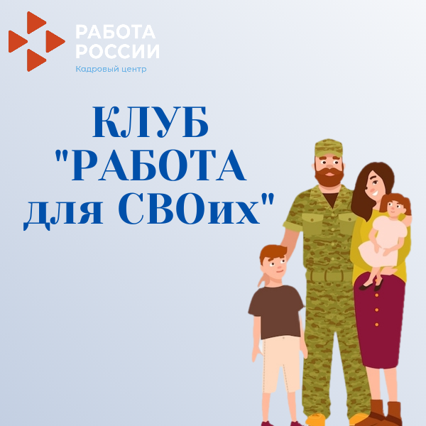 Клуб «Работа для СВОих»