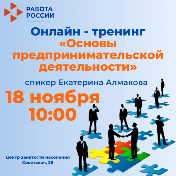 онлайн тренинг "Основы предпринимательской деятельности"