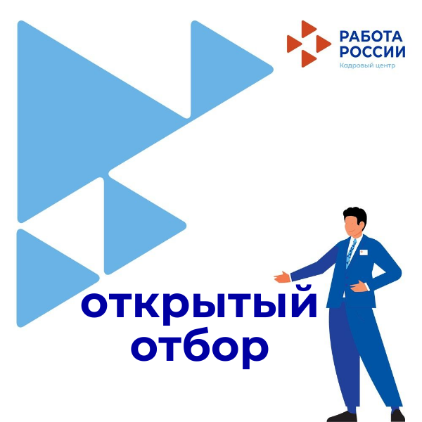 открытый отбор