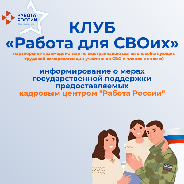 клуб "Работа для СВОих"