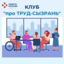 Клуб "Про ТРУД - Сызрань" для ищущих работу граждан
