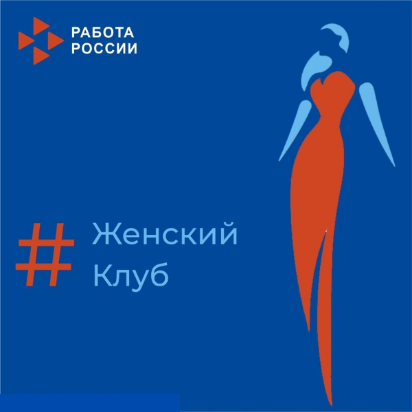 Женский клуб