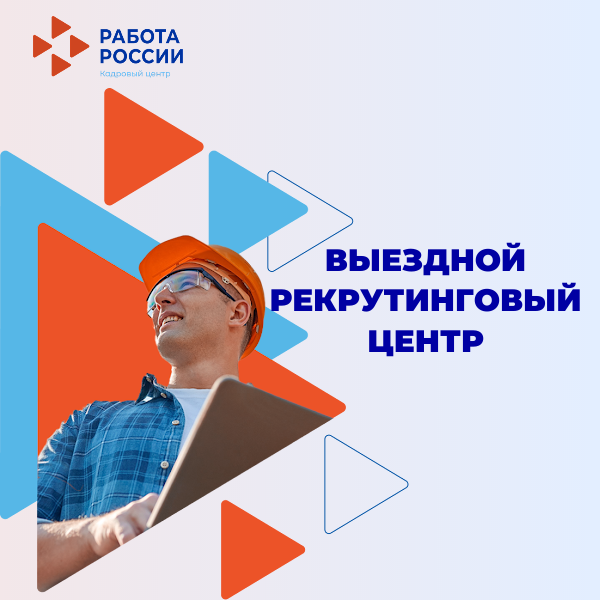 выездной рекрутинговый центр