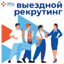 выездной рекрутинг