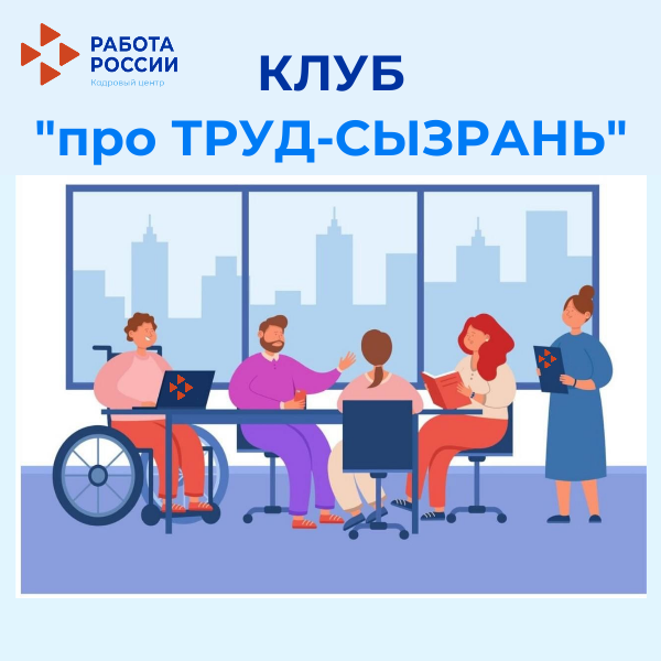 заседание клуба "Про ТРУД - СЫЗРАНЬ" для ищущих работу граждан