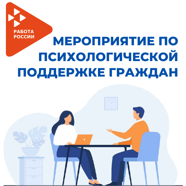 Мероприятие по психологической поддержки безработных граждан