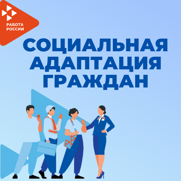 Мероприятие по социальной адаптации безработных и ищущих работу граждан. Для участников мероприятия будет проведен тренинг "Успешный соискатель", тестирование "Методика оценки уровня общительности".