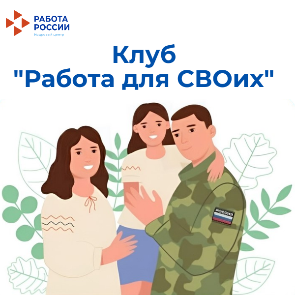 Клуб "Работа для СВОих"