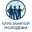 КЛУБ ЗАНЯТОЙ МОЛОДЕЖИ