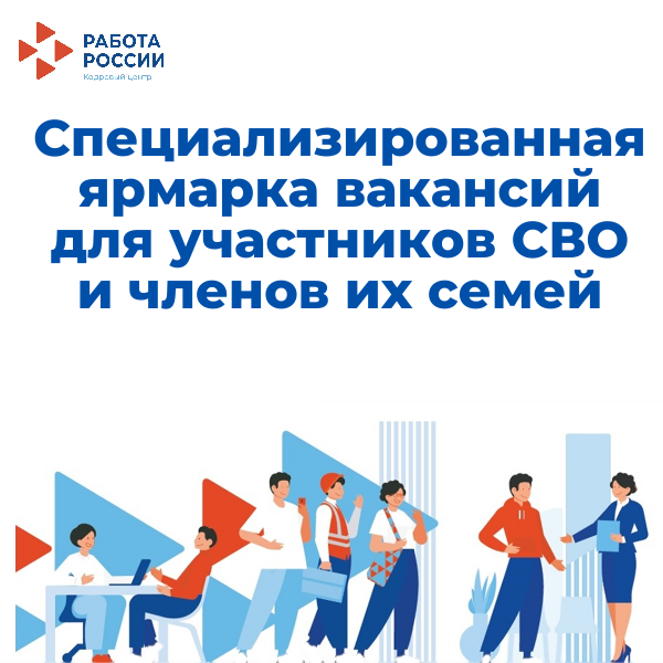 Специализированная ярмарка вакансий для участников СВО и членов их семей