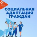 мероприятие по социальной адаптации граждан