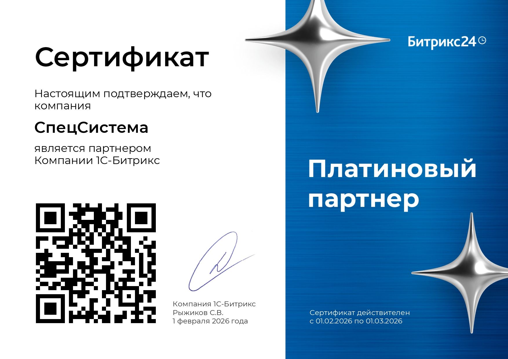 Сертификат партнера Битрикс24