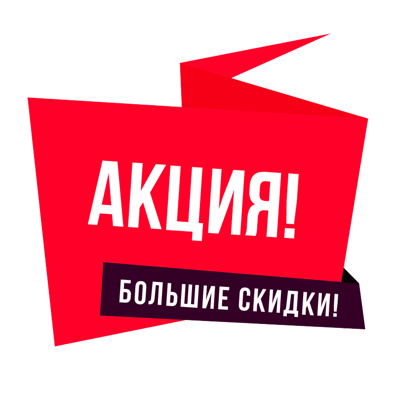 Продолжаем акцию. Акция. Акции и скидки. Большие скидки. Акция картинка.