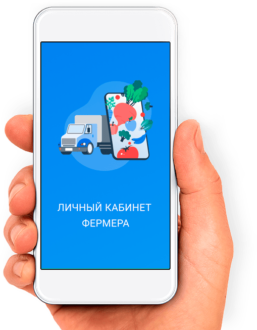 Мобильное приложение "Кабинет фермера"