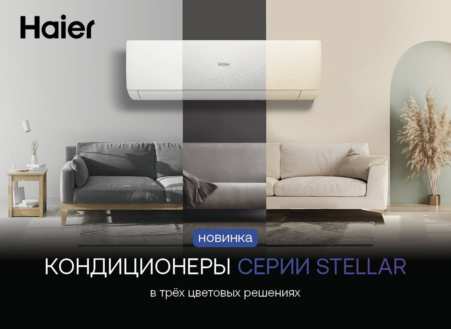Кондиционеры HAIER серии STELLAR в трех цветовых решениях новинка сезона 2025