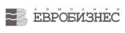 компания ЕВРОБИЗНЕС логотип