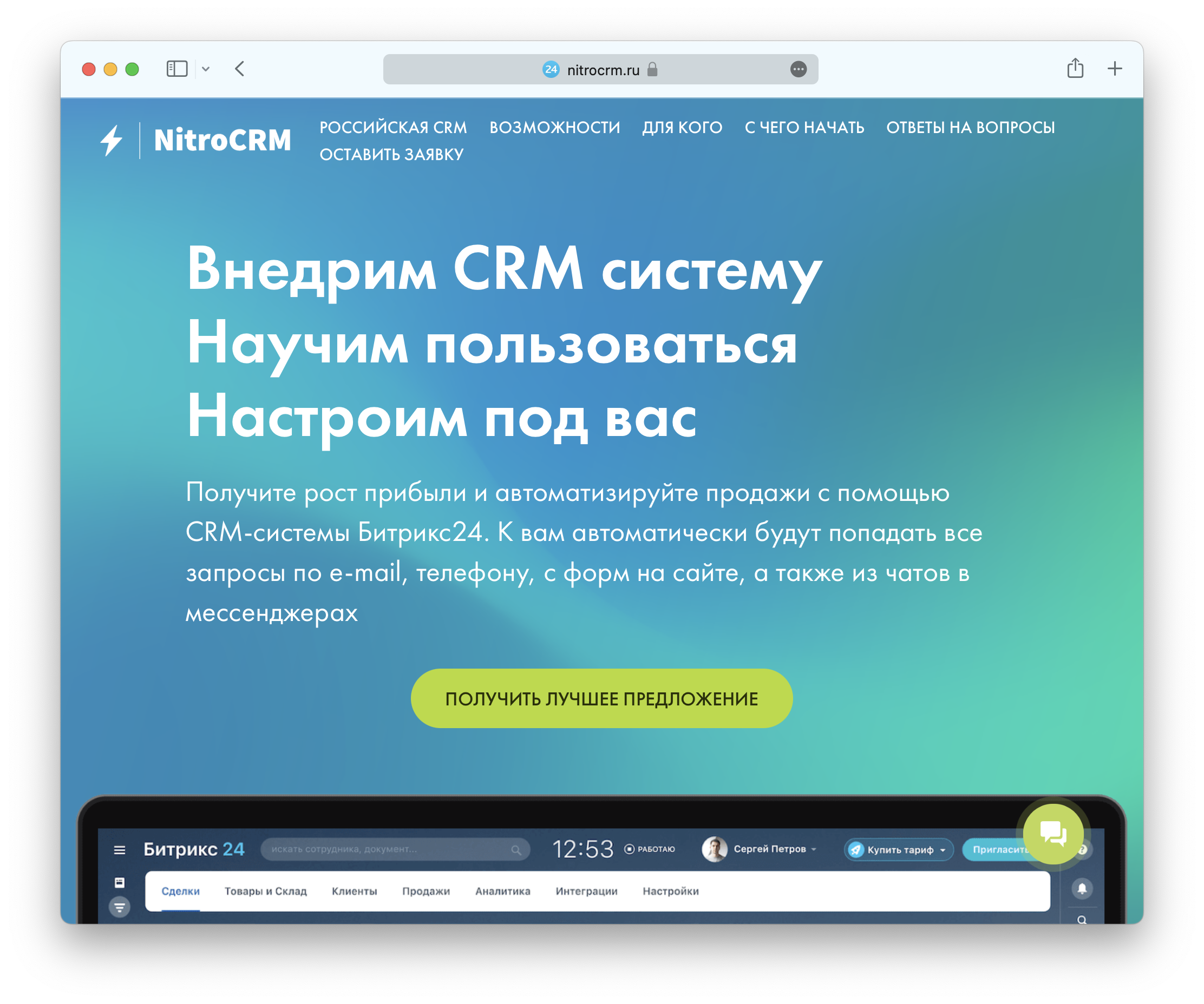 NitroCRM - быстрое внедрение CRM систем