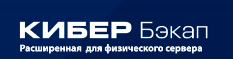 Кибер Бэкап Расширенная редакция для физического сервера – Переход на новую редакцию