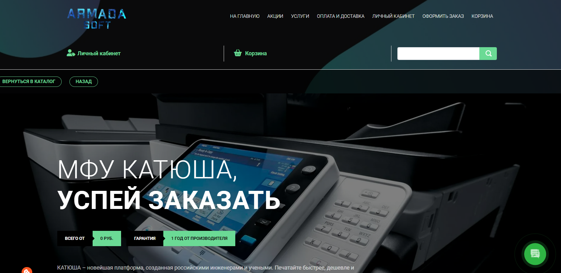 МФУ - Катюша