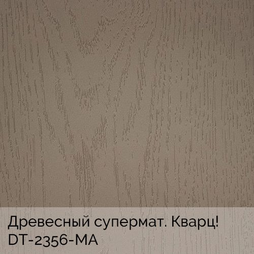 Древесный супермат. Кварц!	DT-2356-MA