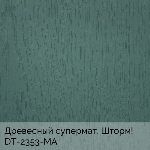 Древесный супермат. Шторм!	DT-2353-MA