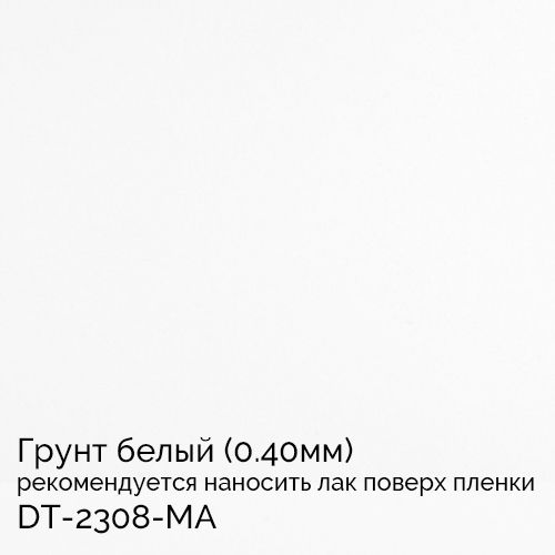 Грунт белый (0.40мм) DT-2308-MA