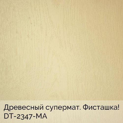 Древесный супермат. Фисташка!	DT-2347-MA