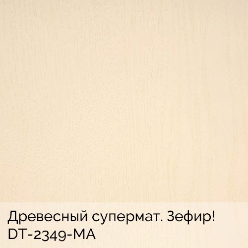 Древесный супермат. Зефир!	DT-2349-MA