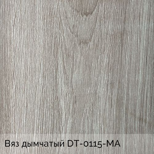 Вяз дымчатый 	DT-0115-МА