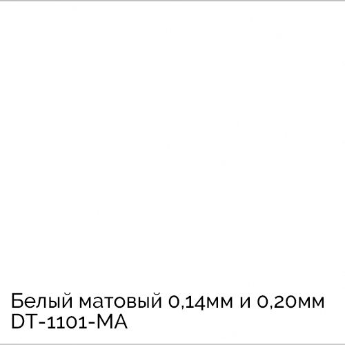 Белый матовый 0,14мм и 0,20мм	DT-1101-MA