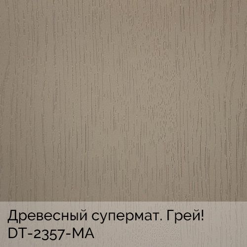 Древесный супермат. Грей!	DT-2357-MA