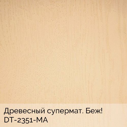 Древесный супермат. Беж!	DT-2351-MA