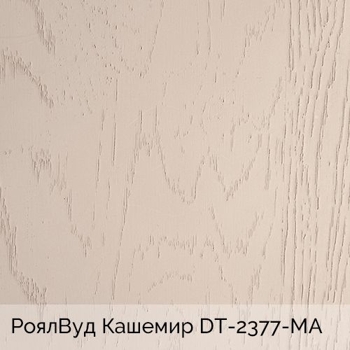 РоялВуд Кашемир 	DT-2377-МА