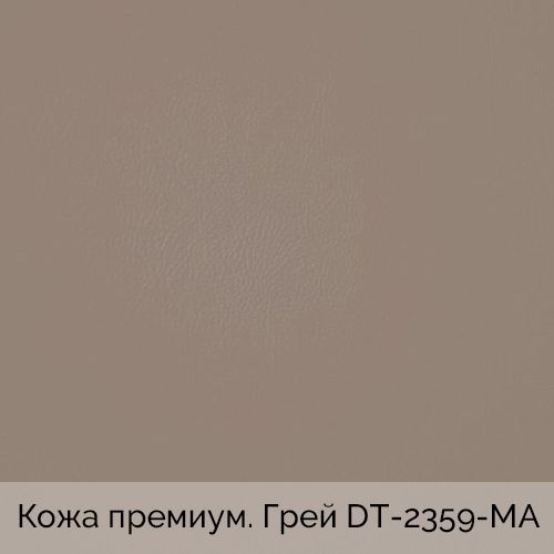 Кожа премиум. Грей	DT-2359-MA