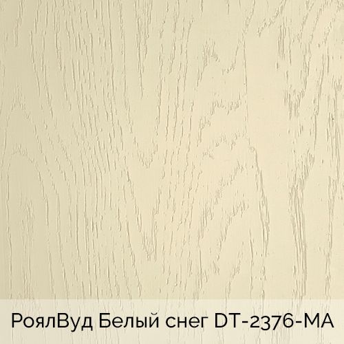 РоялВуд Белый снег 	DT-2376-МА