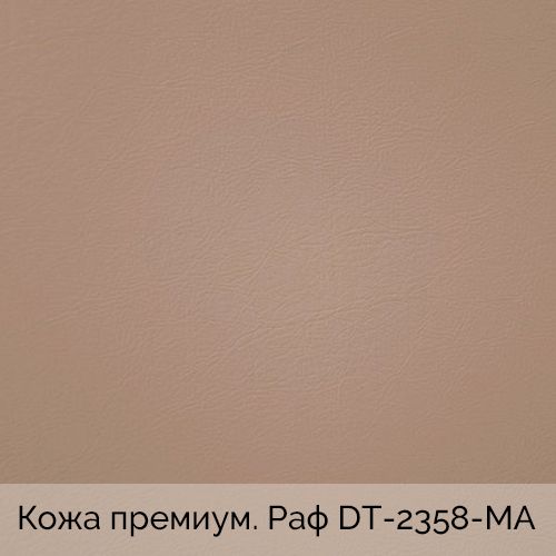 Кожа премиум. Раф	DT-2358-MA