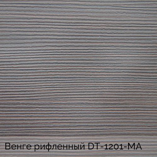 Венге рифленный	DT-1201-MA