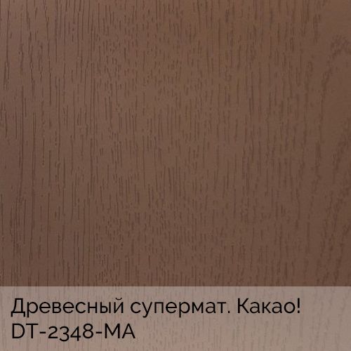 Древесный супермат. Какао!	DT-2348-MA