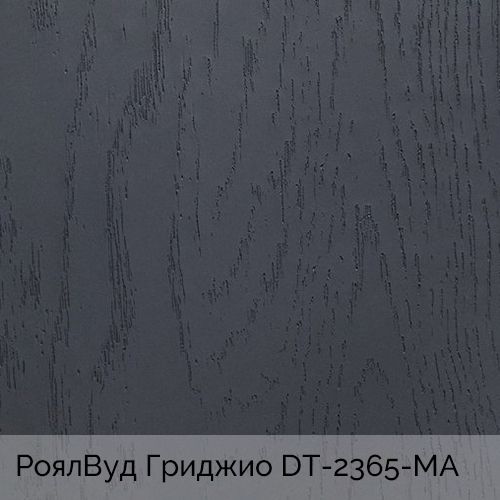 РоялВуд Гриджио 	DT-2365-MA