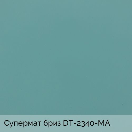 Супермат бриз	DT-2340-MA