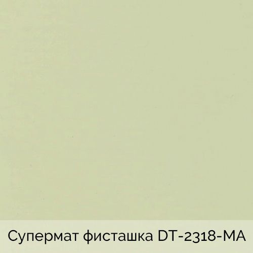 Супермат фисташка	DT-2318-MA