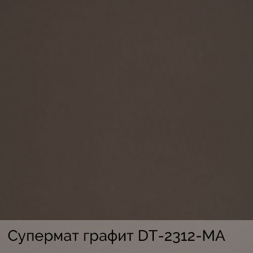 Супермат графит	DT-2312-MA