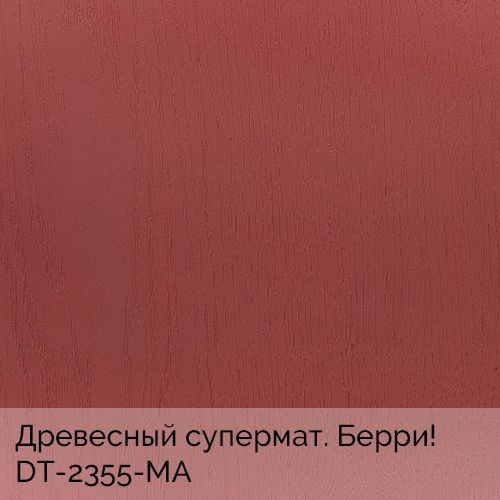 Древесный супермат. Берри!	DT-2355-MA