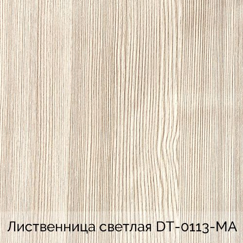 Лиственница светлая	DT-0113-МА